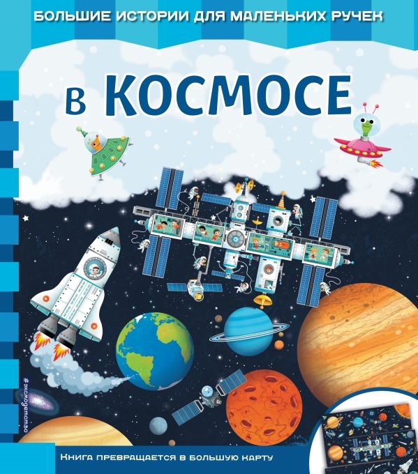 

В космосе
