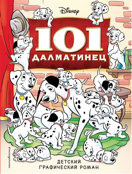 

101 далматинец Детский графический роман