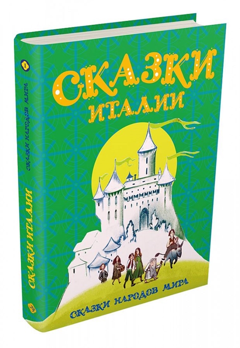 

Сказки Италии