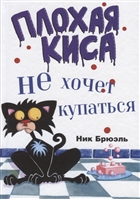 Плохая киса не хочет купаться Плохая киса не хочет купаться