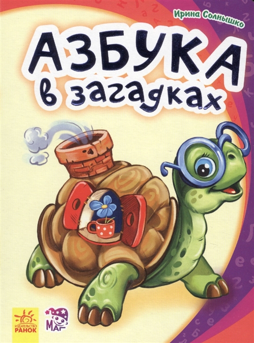 

Азбука в загадках