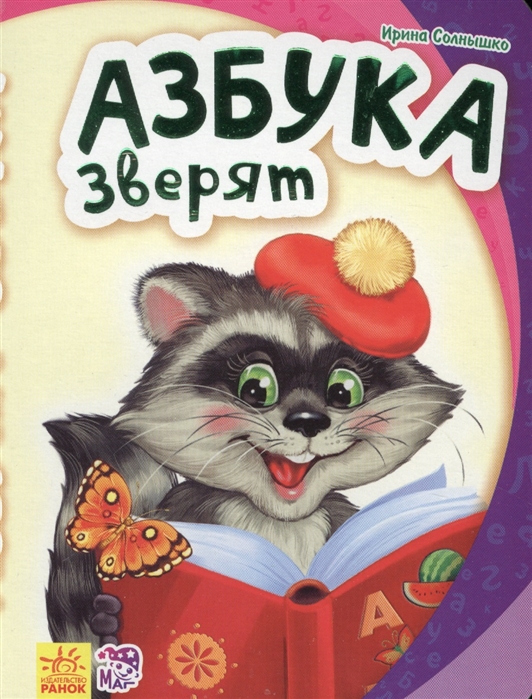 

Азбука зверят