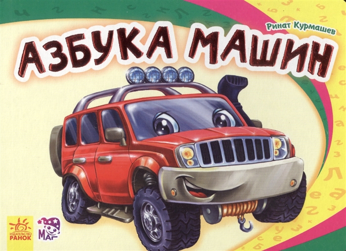 

Азбука машин