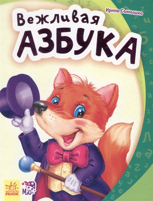 

Вежливая азбука