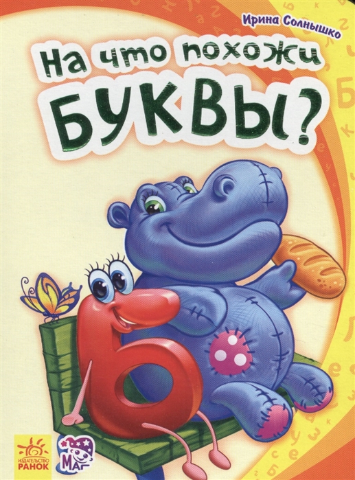 

На что похожи буквы