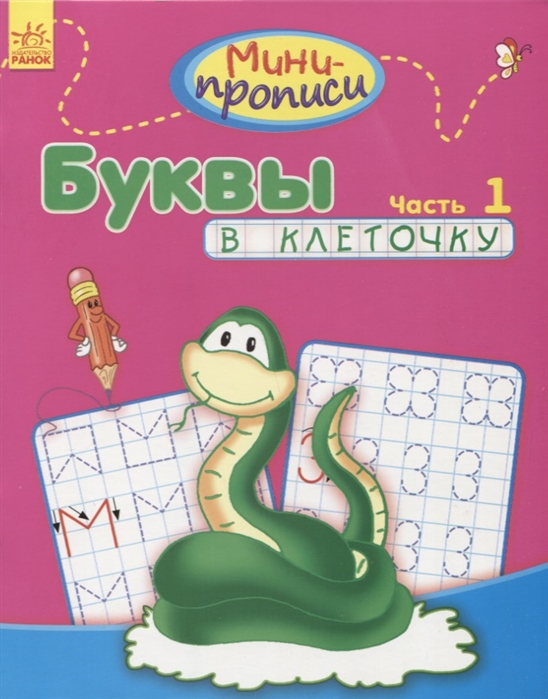 

Буквы в клеточку Часть 1