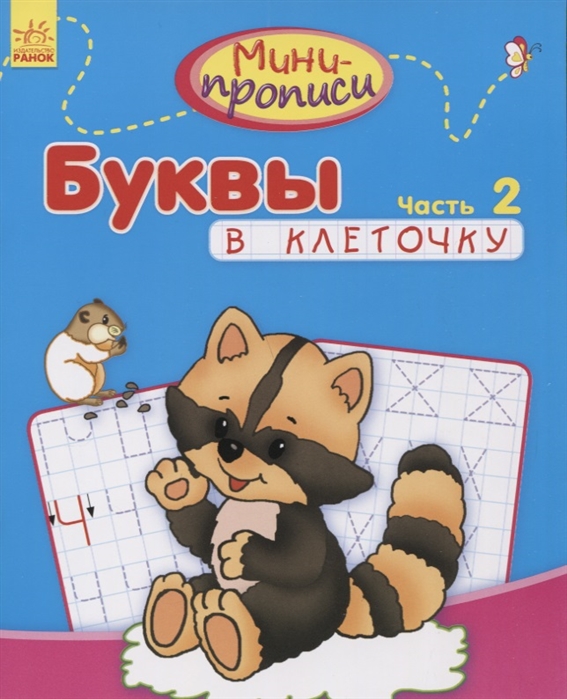 

Буквы в клеточку Часть 2