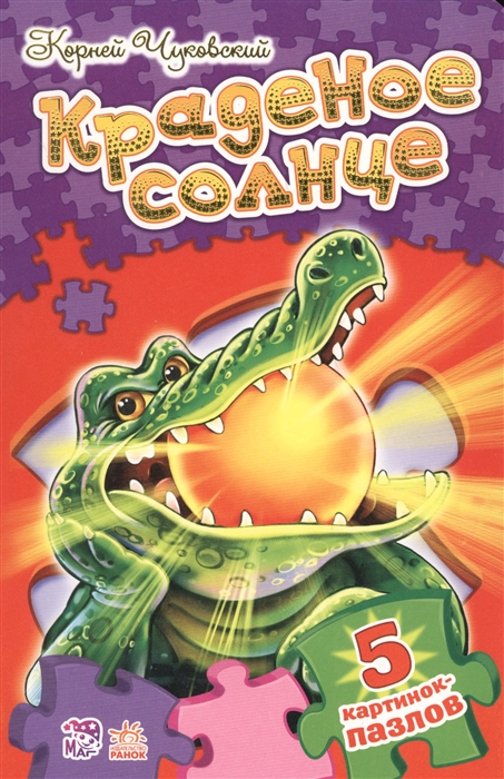 

Краденое солнце