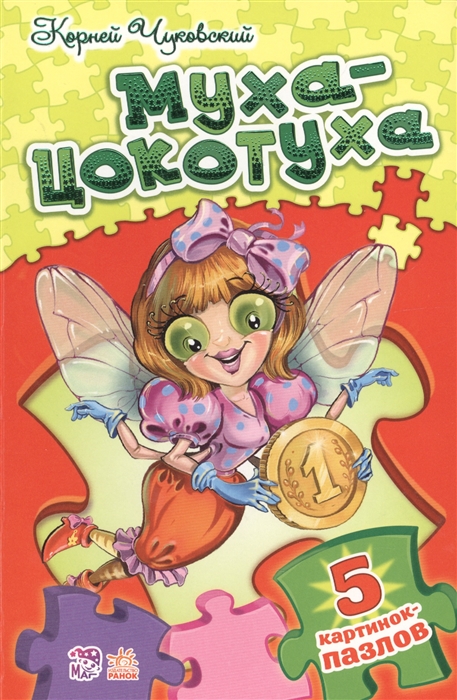 

Муха-Цокотуха