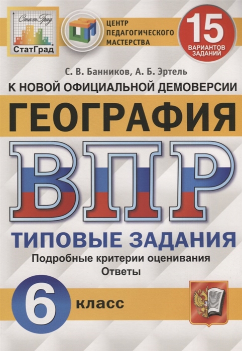 Банников С., Эртель А. - География Всероссийская проверочная работа 6 класс Типовые задания 15 вариантов заданий