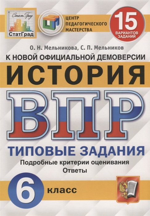 Мельникова О., Мельников С. - История Всероссийская проверочная работа 6 класс Типовые задания 15 вариантов заданий