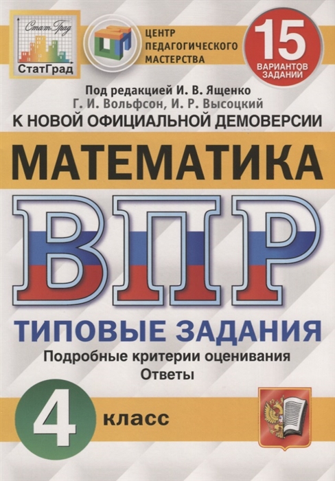 

Математика Всероссийская проверочная работа 4 класс Типовые задания 15 вариантов заданий