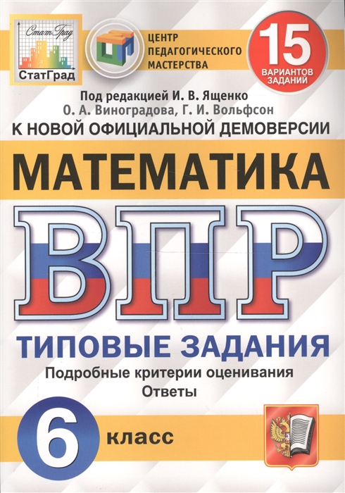 

Математика Всероссийская проверочная работа 6 класс Типовые задания 15 вариантов заданий