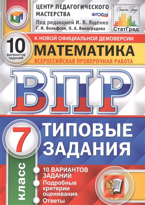 

Математика Всероссийская проверочная работа 7 класс Типовые задания 10 вариантов заданий