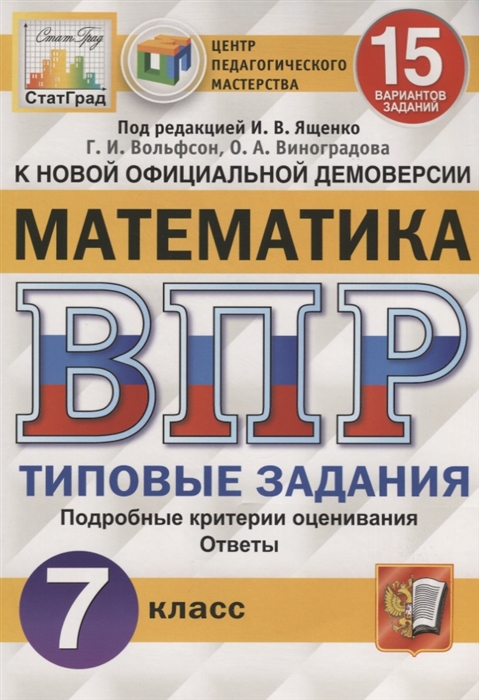 

Математика. Всероссийская проверочная работа. 7 класс. Типовые задания. 15 вариантов заданий