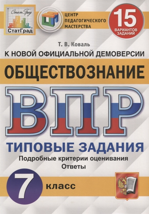 Коваль Т. - Обществознание Всероссийская проверочная работа 7 класс Типовые задания 15 вариантов заданий