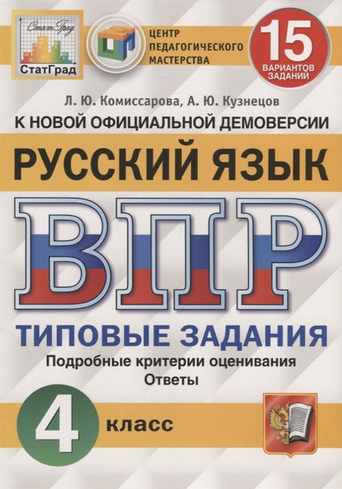 

Русский язык Всероссийская проверочная работа 4 класс Типовые задания 15 вариантов заданий