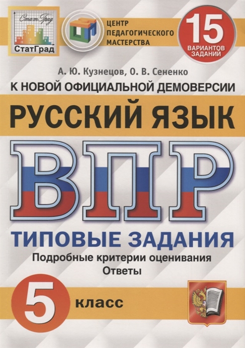 

Русский язык. Всероссийская проверочная работа. 5 класс. Типовые задания. 15 вариантов заданий