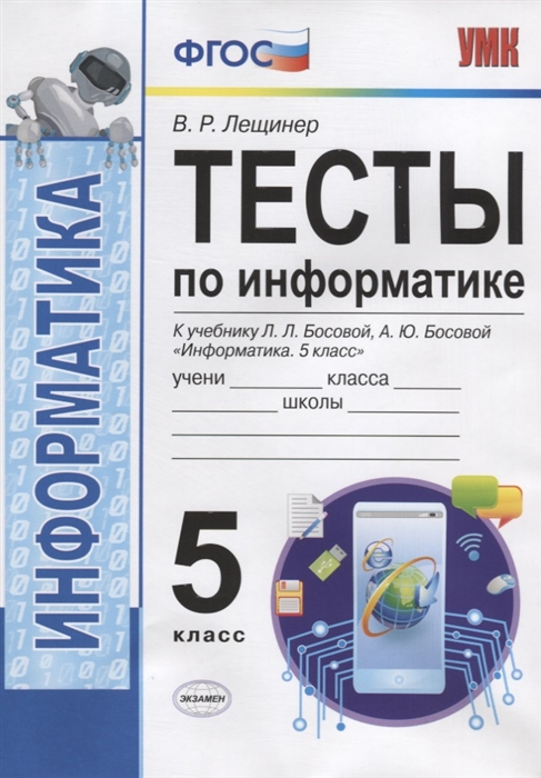 Лещинер В. - Тесты по информатике 5 класс К учебнику Л Л Босовой А Ю Босовой Информатика 5 класс