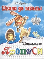 Дошкольные прописи. Часть 1. Зайка и еж Дошкольные прописи. Часть 1. Зайка и еж