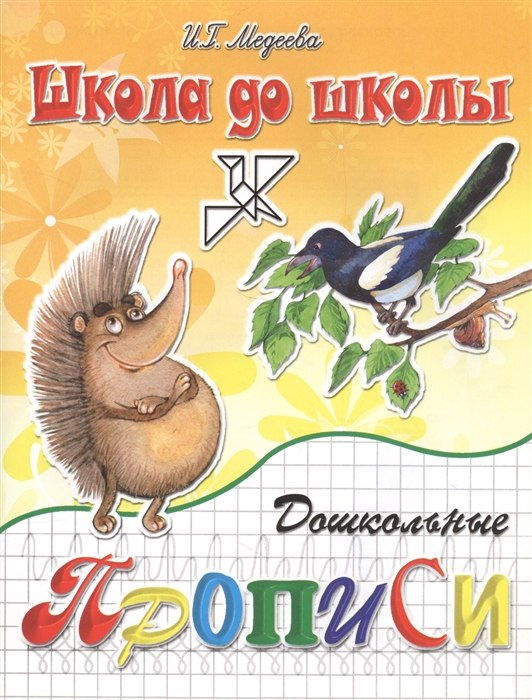

Дошкольные прописи Часть 2 Еж и сорока