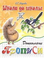 Дошкольные прописи. Часть 2. Еж и сорока Дошкольные прописи. Часть 2. Еж и сорока