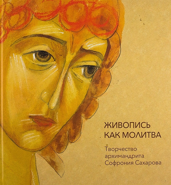 

Живопись как молитва Творчество архимандрита Софрония Сахарова