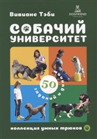 Собачий университет. Коллекция умных трюков Собачий университет. Коллекция умных трюков