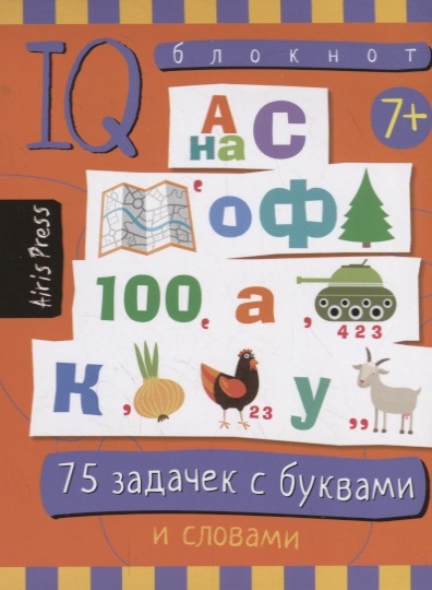 Данилов А. IQ блокнот Умный блокнот 75 задачек с буквами и словами