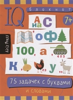 IQ блокнот / Умный блокнот. 75 задачек с буквами и словами IQ блокнот / Умный блокнот. 75 задачек с буквами и словами