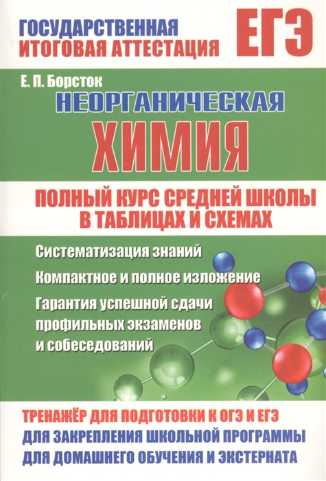 

ЕГЭ Неорганическая химия Полный курс средней школы в таблицах и схемах Тренажер для подготовки к ОГЭ и ЕГЭ