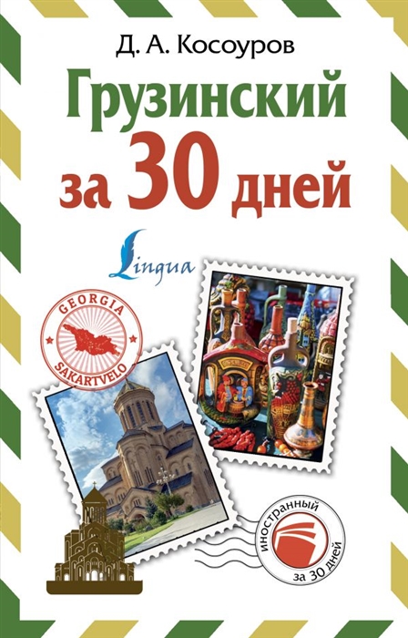 

Грузинский за 30 дней