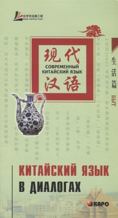 

Китайский язык в диалогах Быт