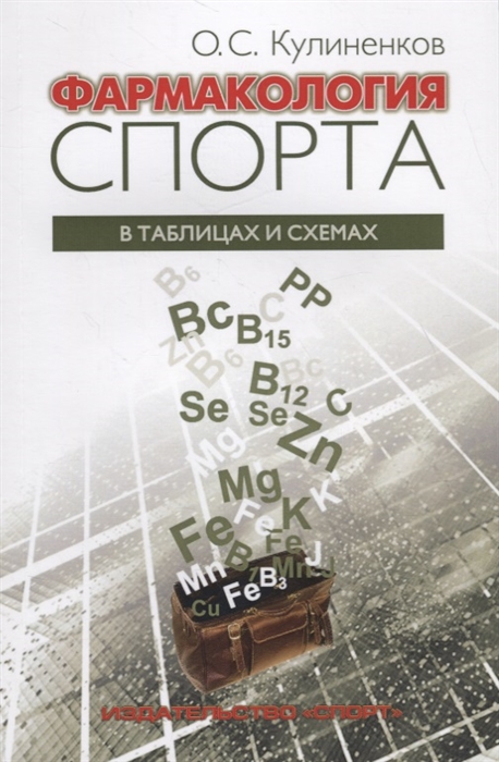

Фармакология спорта в таблицах и схемах
