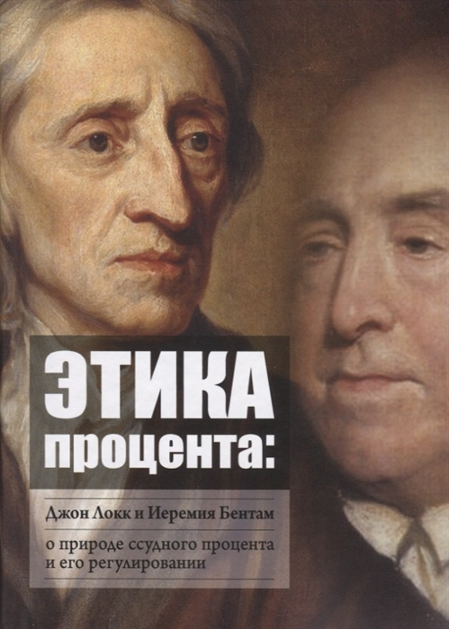 

Этика процента Джон Локк и Иеремия Бентам о природе ссудного процента и его регулировании