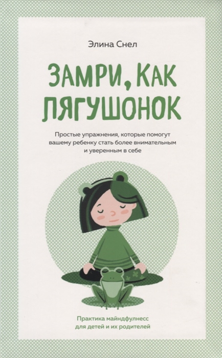 

Замри как лягушонок Простые упражнения которые помогут вашему ребенку стать более внимательным и уверенным в себе