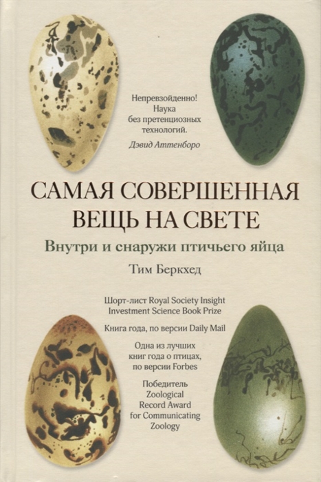 

Самая совершенная вещь на свете Внутри и снаружи птичьего яйца