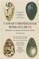 Самая совершенная вещь на свете. Внутри и снаружи птичьего яйца Самая совершенная вещь на свете. Внутри и снаружи птичьего яйца