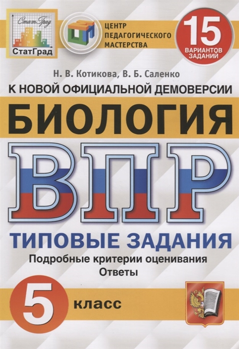 

Биология Всероссийская проверочная работа 5 класс Типовые задания 15 вариантов заданий