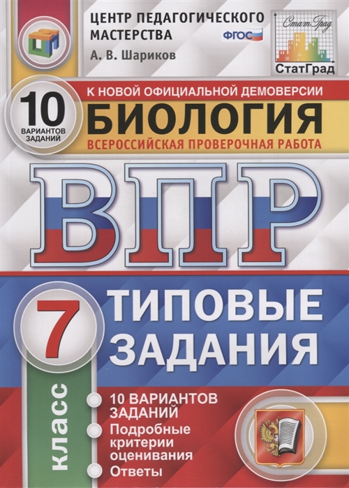 

Биология Всероссийская проверочная работа 7 класс Типовые задания 10 вариантов заданий