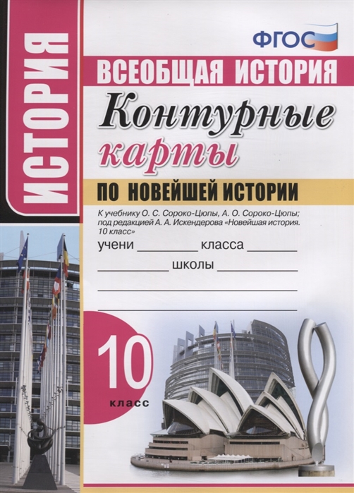

Контурные карты по Новейшей истории 10 класс К учебнику О С Сороко-Цюпы А О Сороко-Цюпы