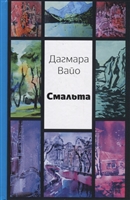 Смальта Смальта