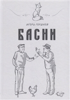 Басни Басни