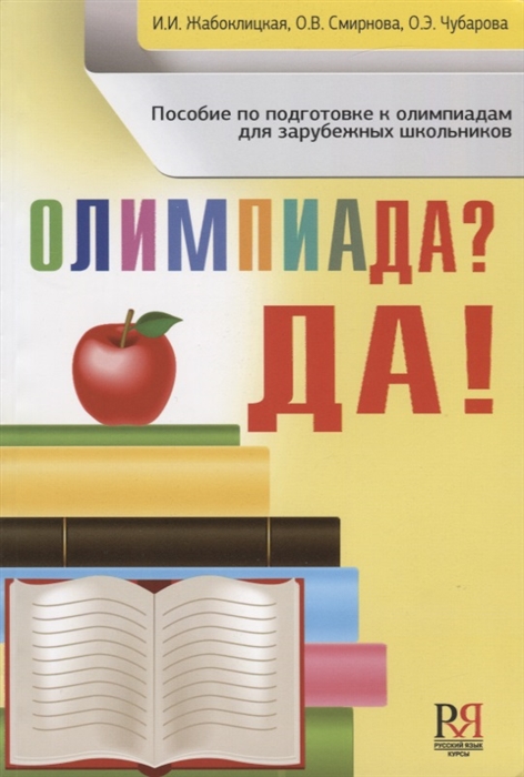 Олимпиада Да Пособие по подготовке к олимпиадам для зарубежных школьников