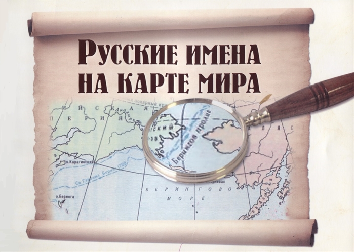 Русские имена на карте мира Книга для чтения