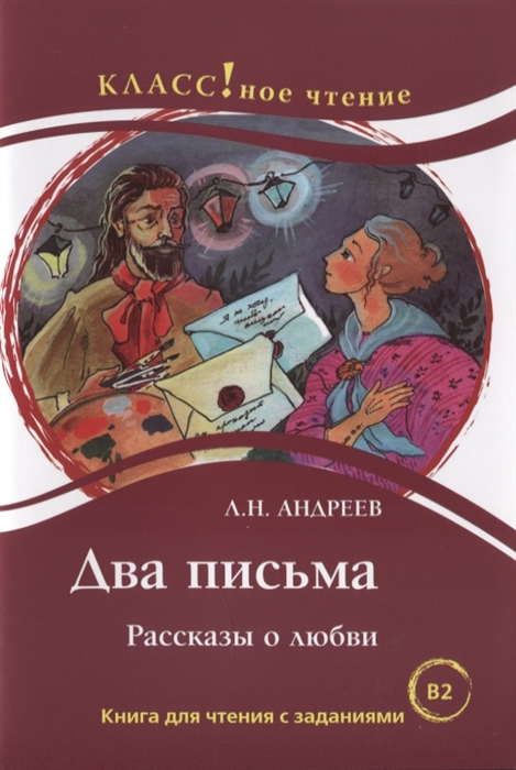 Андреев Л. - Два письма Рассказы о любви Книга для чтения с заданиями