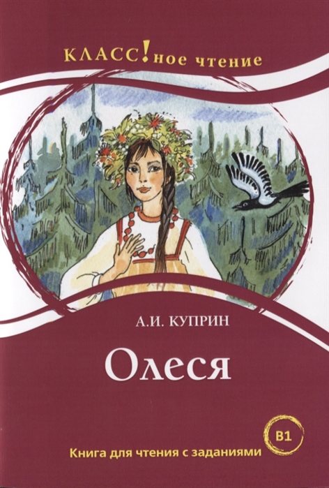 Олеся Книга для чтения с заданиями