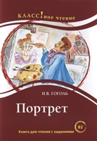 Портрет. Книга для чтения с заданиями Портрет. Книга для чтения с заданиями