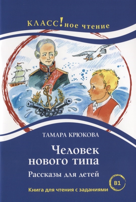 Крюкова Т. - Человек нового типа Рассказы для детей Книга для чтения с заданиями