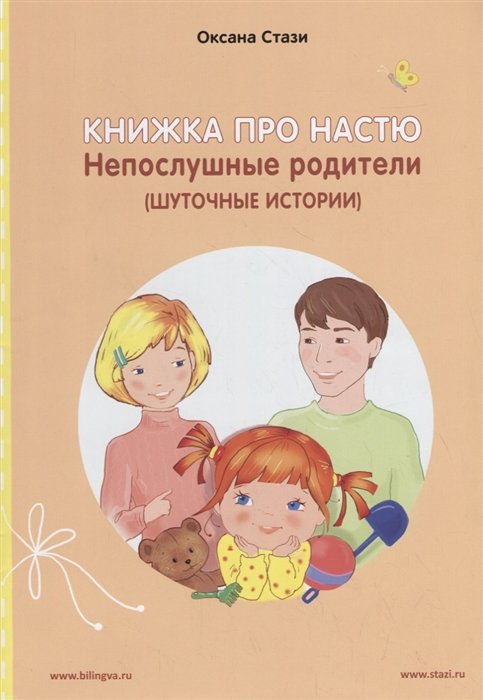 

Книжка про Настю Непослушные родители Шуточные истории Anastasia is growing up Naughty Parents Humorous Stories книга-перевертыш